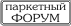 Паркетный Форум